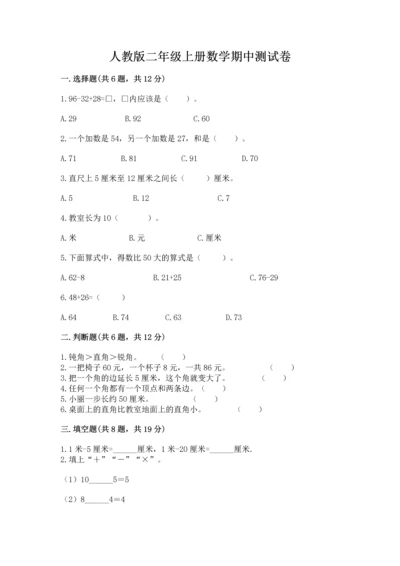 人教版二年级上册数学期中测试卷及完整答案（名校卷）.docx