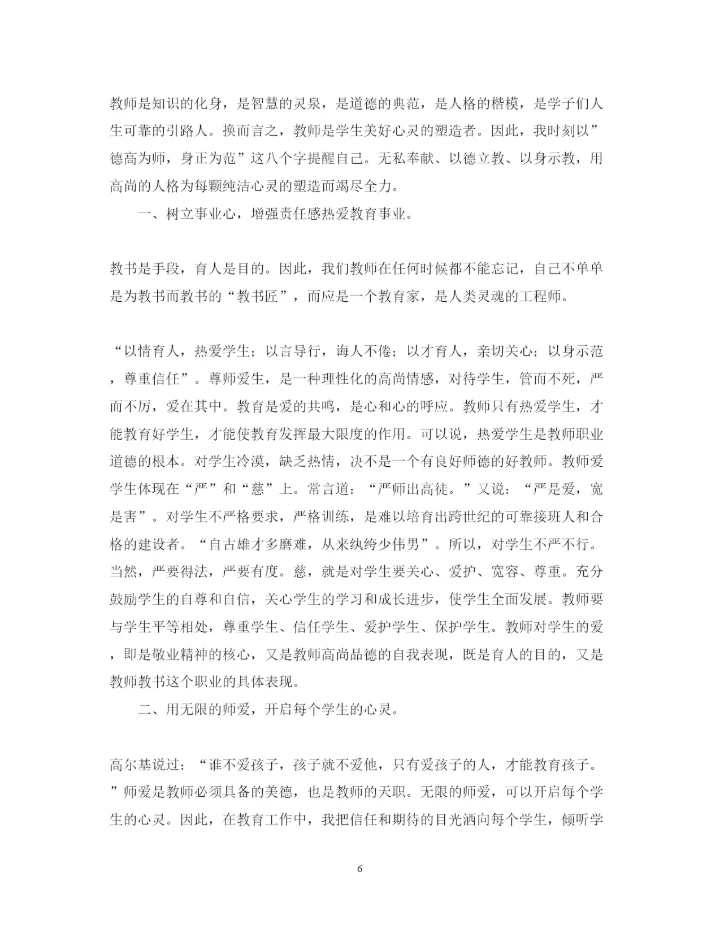 精编中小学教师师德师风学习心得体会范文.docx