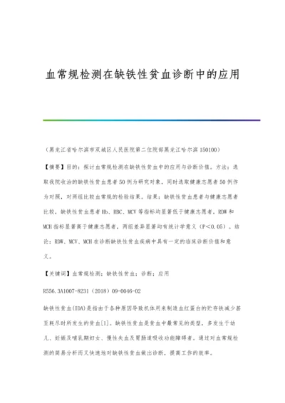 血常规检测在缺铁性贫血诊断中的应用.docx