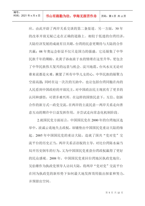 两岸关系论文：政党交流在推进两岸关系中的发展与角色.docx