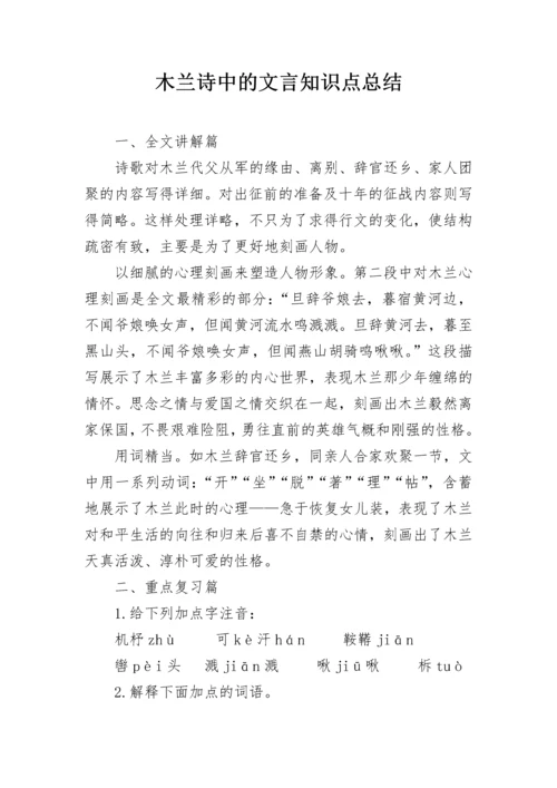 木兰诗中的文言知识点总结.docx