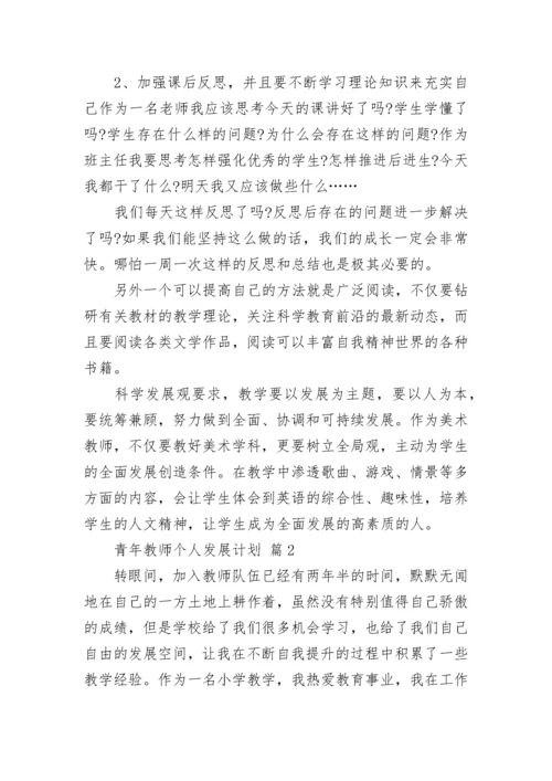 青年教师个人发展计划.docx