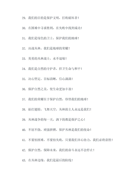决战丛林喊的口号