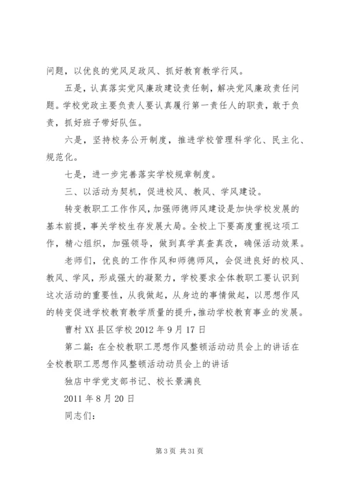 在全校开着思想作风整顿动员会上的讲话.docx