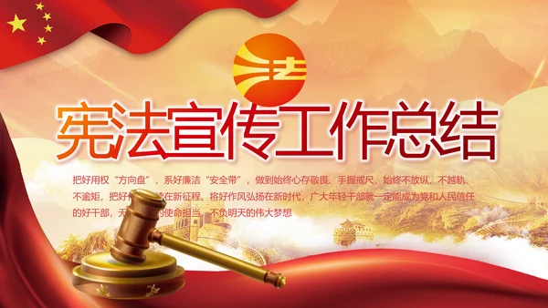 红色大气宪法宣传工作总结PPT