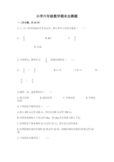 小学六年级数学期末自测题及参考答案（突破训练）.docx