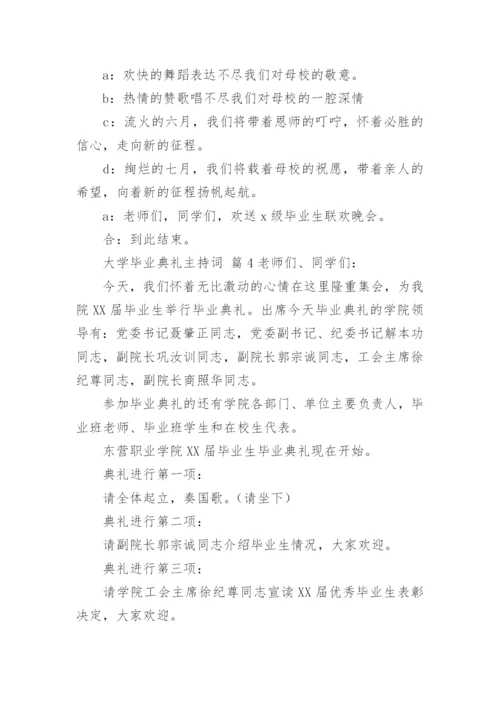 大学毕业典礼主持词.docx