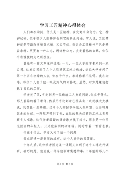 学习工匠精神心得体会 (2).docx