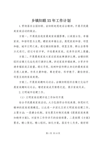 乡镇妇联某年工作计划.docx