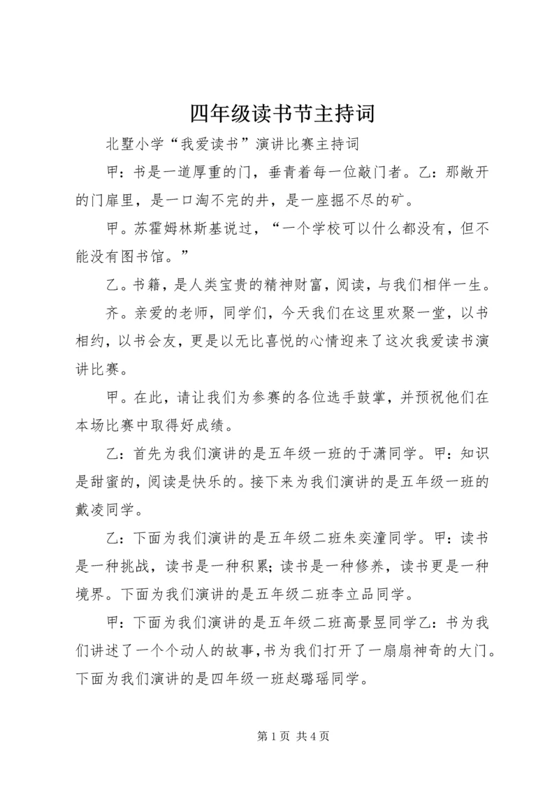 四年级读书节主持词 (2).docx