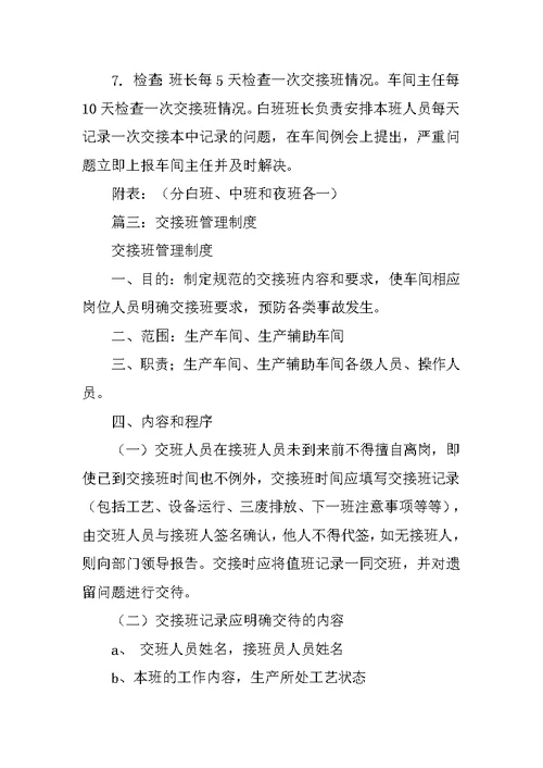 车间交接班管理制度