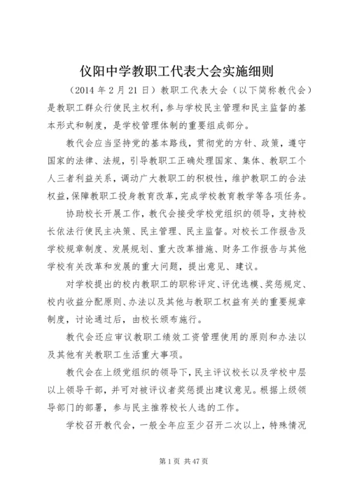 仪阳中学教职工代表大会实施细则.docx
