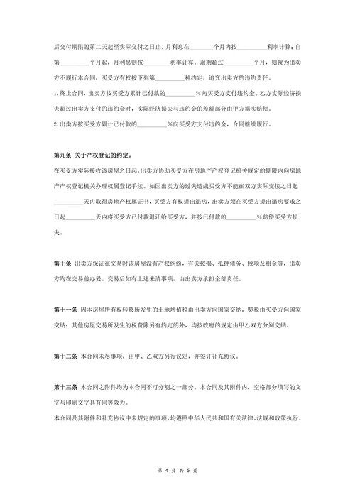 房屋买卖合同协议书范本详细版