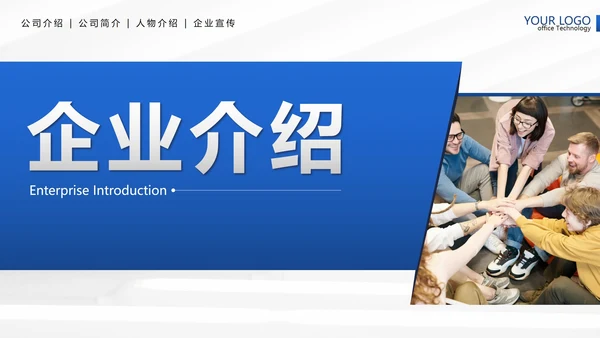蓝色简约几何实景企业团队介绍带内容PPT模板