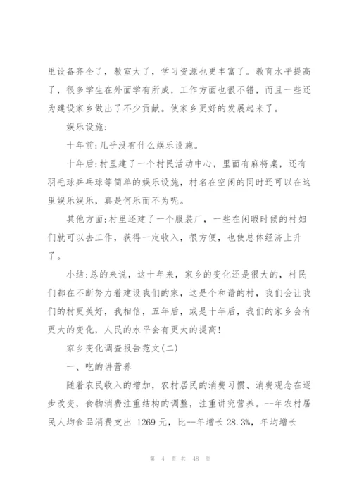 家乡变化调查报告范文10篇.docx