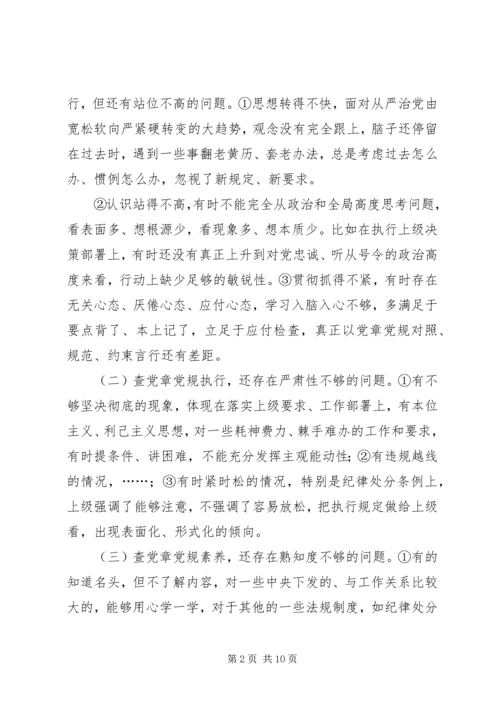 对照党章党规“十八个是否”检视检查剖析材料 (5).docx