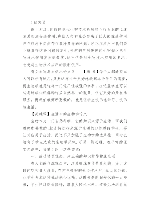生物与生活小论文.docx