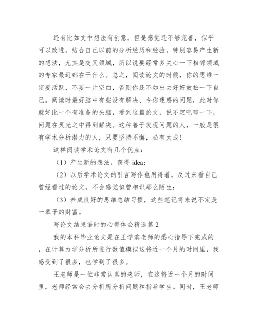 写论文结束语时的心得体会.docx