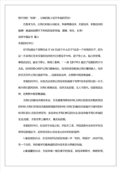 母亲节倡议书模板集锦7篇