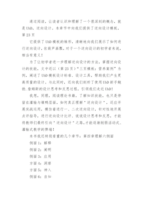 追求理解的教学设计读书心得.docx