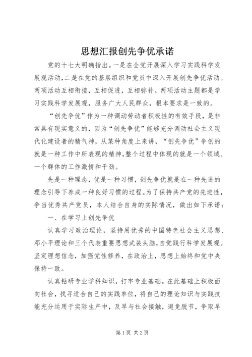 思想汇报创先争优承诺.docx