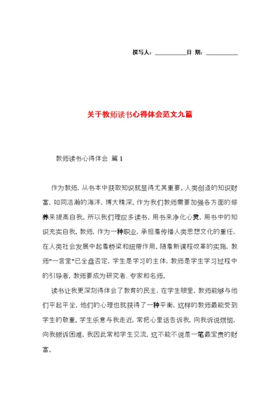 关于教师读书心得体会范文九篇