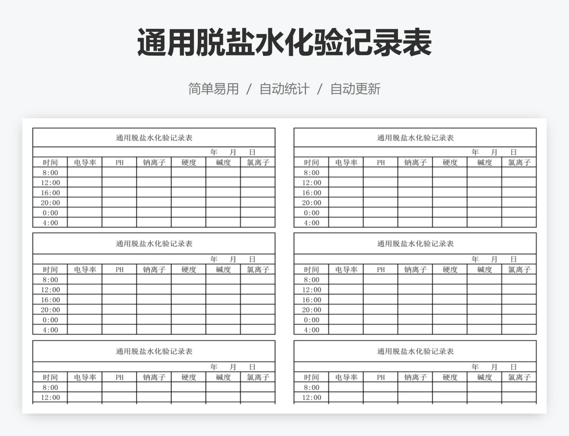 通用脱盐水化验记录表