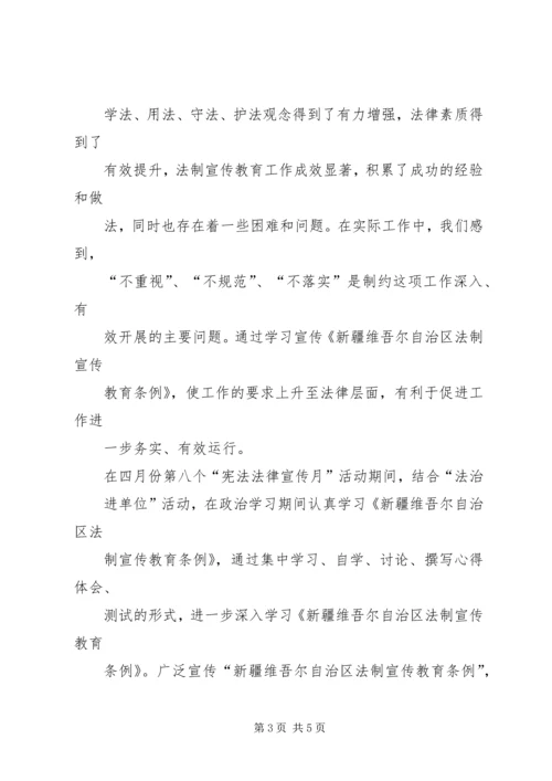 学习《新疆维吾尔自治区法制宣传教育条例》心得 (2).docx