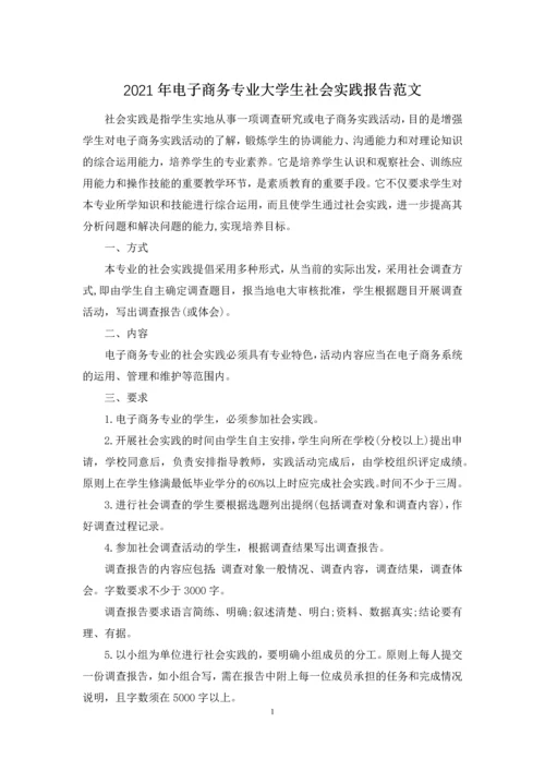 2021年电子商务专业大学生社会实践报告范文.docx