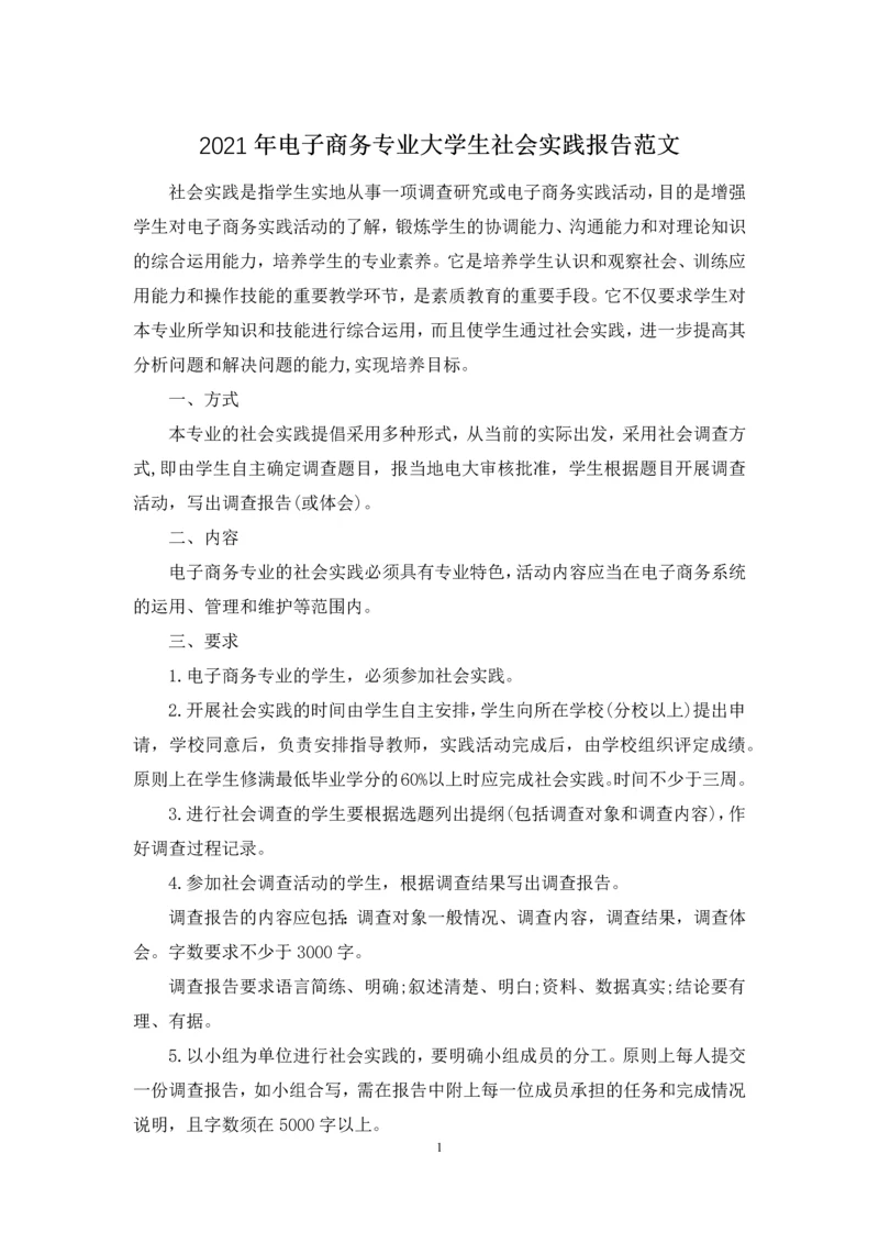 2021年电子商务专业大学生社会实践报告范文.docx