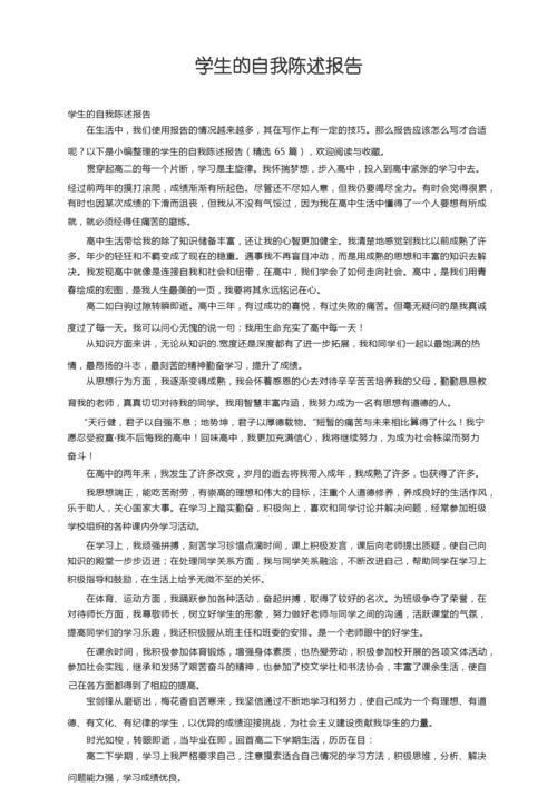 学生的自我陈述报告（精选65篇）.docx