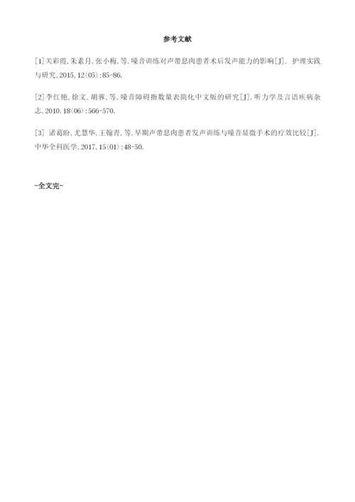 嗓音护理在支撑喉镜下声带息肉术后的临床应用.docx