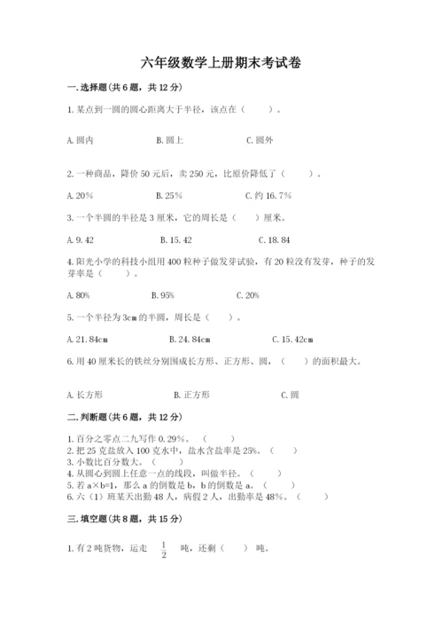 六年级数学上册期末考试卷附完整答案【名师系列】.docx