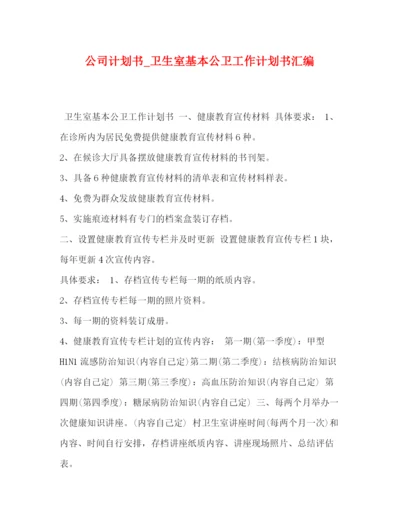 精编之公司计划书_卫生室基本公卫工作计划书汇编.docx