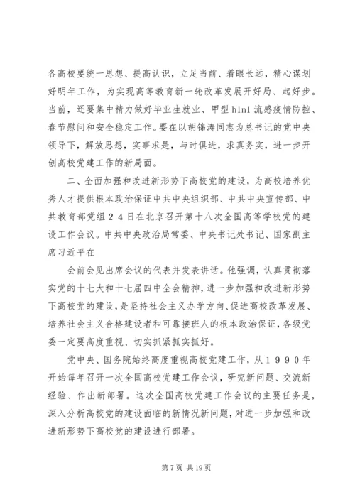 安师大传达学习第23次全国高校党建工作会议精神.docx