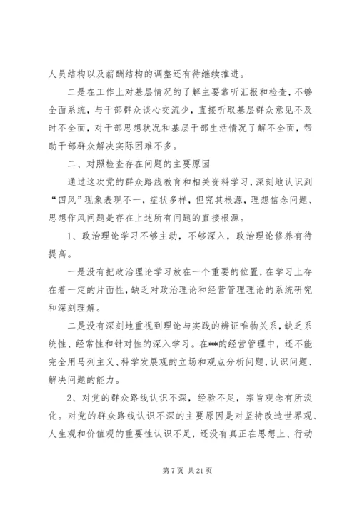 党的群众路线教育实践活动民主生活会剖析对照检查查摆问题材料镇长.docx