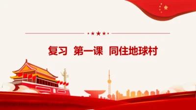 1.3复习第一课同住地球村