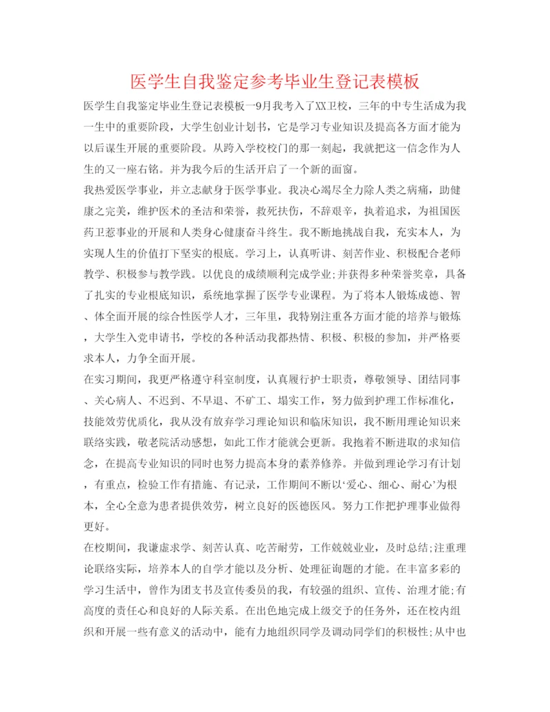 精编医学生自我鉴定参考毕业生登记表模板.docx