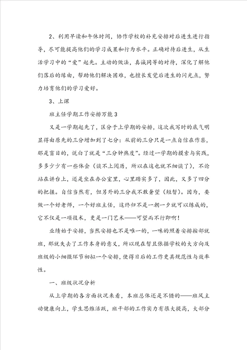 班主任学期工作计划万能