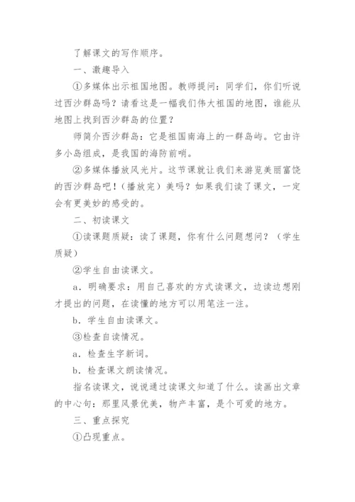 富饶西沙群岛教学设计.docx