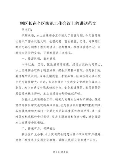 副区长在全区防汛工作会议上的讲话范文.docx