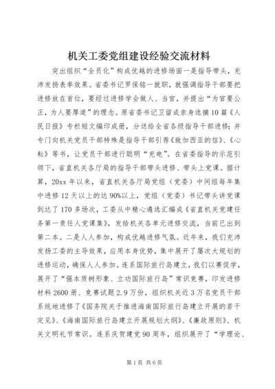 机关工委党组建设经验交流材料.docx