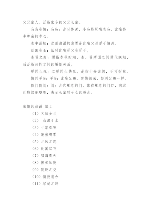 亲情的成语.docx