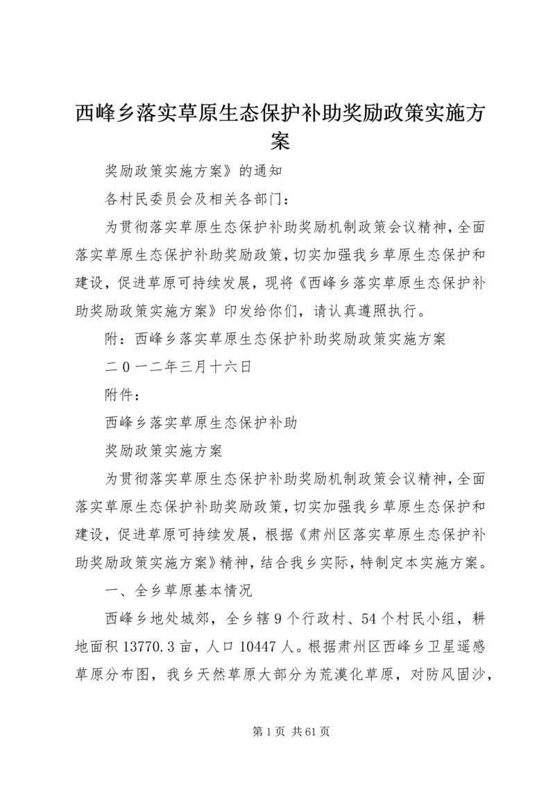 西峰乡落实草原生态保护补助奖励政策实施方案.docx