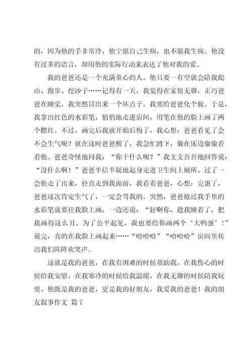 有关我的朋友叙事作文汇总七篇