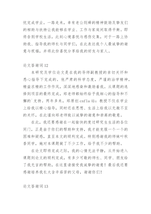 论文答谢词最新整理.docx