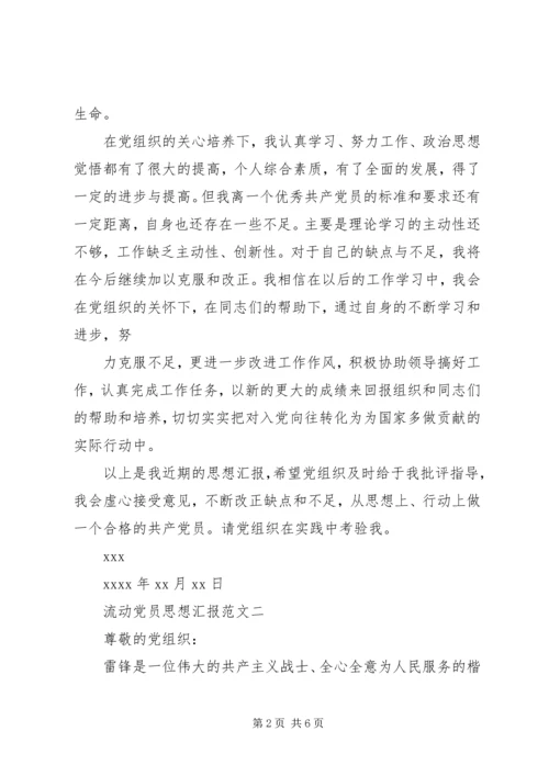 流动党员思想汇报范文.docx