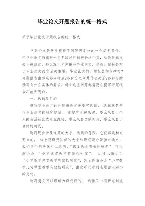 毕业论文开题报告的统一格式.docx