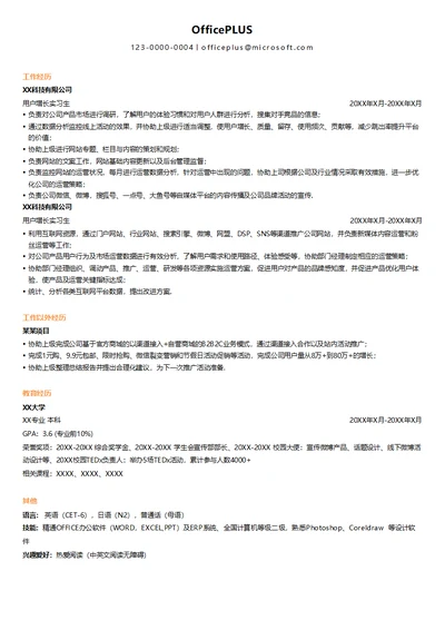 互联网增长运营实习简历模板