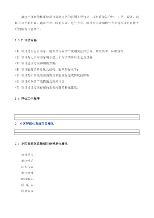 小区智能化系统项目节能评估报告模板.docx